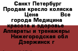 Санкт-Петербург Продам кресло коляска “KY874l › Цена ­ 8 500 - Все города Медицина, красота и здоровье » Аппараты и тренажеры   . Нижегородская обл.,Дзержинск г.